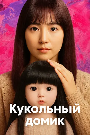 Кукольный домик / Dollhouse (2025) WEB-DLRip 1080p | A