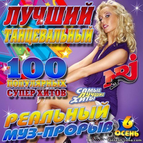 Сборник - Лучший танцевальный №6 Осень (2013) MP3