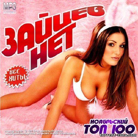 695 МбСборник - Зайцев Нет. Ноябрьский Топ 100 (2013) MP3