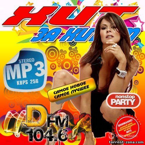686.30 MBСборник - Хит за хитом от DFM Осенний (2013) MP3