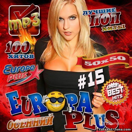 Сборник - Europa Plus №15 Осенний (2013) MP3