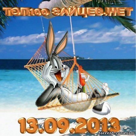 Сборник - Топ 100 Зайцев.нет (13.09.2013) MP3