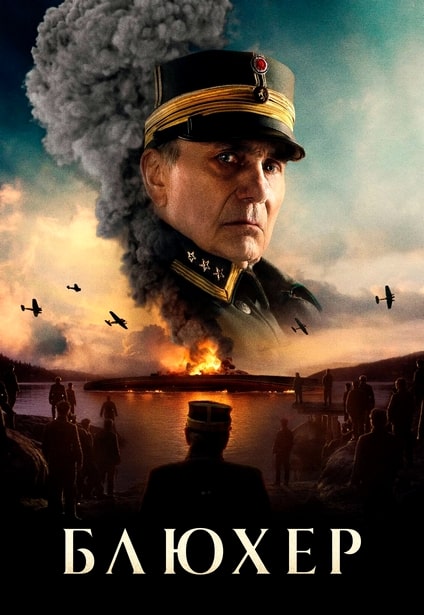 Блюхер / Blücher (2025) WEB-DLRip 720p | L