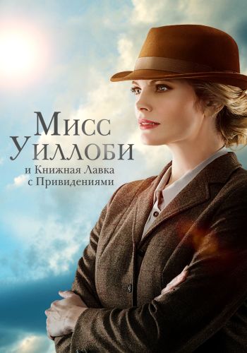 Мисс Уиллоуби и книжная лавка с привидениями / Miss Willoughby and the Haunted Bookshop (2021) WEB-DLRip от ELEKTRI4KA | D