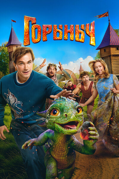 Горыныч (2025) WEB-DLRip от ELEKTRI4KA | OKKO