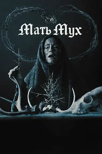 Мать мух / Mother of Flies (2025) WEB-DL 1080p | L | заКАДРЫ