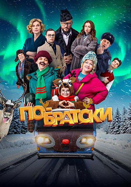 По-братски (2025) WEB-DLRip