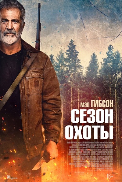 Сезон охоты / Hunting Season (2025) WEB-DLRip | D