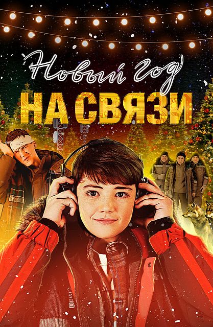 Новый Год на Связи (2025) WEB-DLRip
