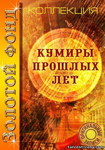Золотой Фонд (Кумиры прошлых Лет) (1995-2001) MP3
