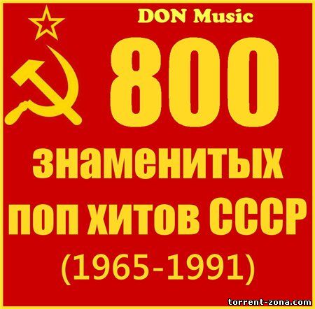 Сборник - 800 знаменитых поп хитов СССР [41CD] (1965-1991) MP3