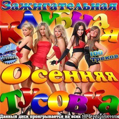 Зажигательная Клубная Осенняя Тусовка 50/50 (2013) MP3