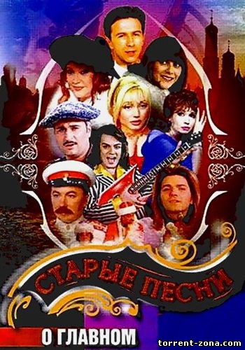 Старые Песни о Главном - Коллекция (5 CD) (1996-2001) МР3