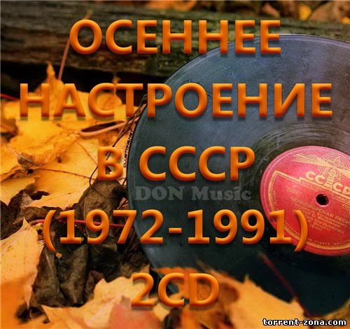 Сборник - Осеннее настроение в СССР [2CD] (1972-1991) MP3