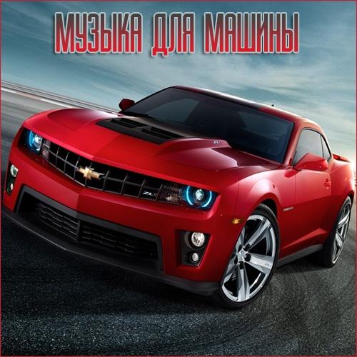 VA - Музыка для разных популярных mp3 сайтов Vol.179 (2026) MP3