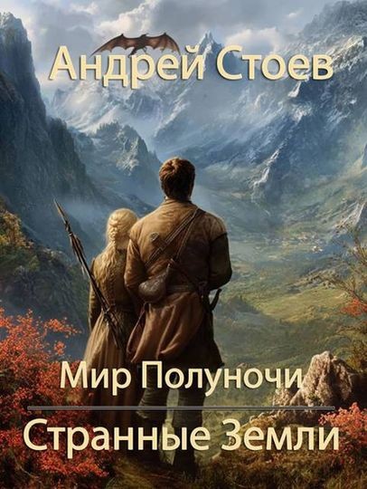 Андрей Стоев - Цикл «Мир Полуночи» [2 книги] (2025-2026) FB2