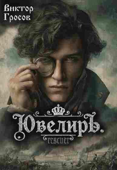 Виктор Гросов - Цикл «Ювелиръ» [8 книг] (2025-2026) FB2