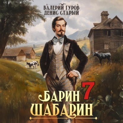 Валерий Гуров, Денис Старый - Барин-Шабарин. Книга 7 (2026) МР3