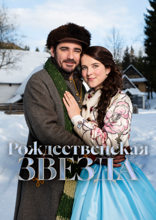 Рождественская звезда / O vánocní hvezde (2020) WEB-DL 1080p | D