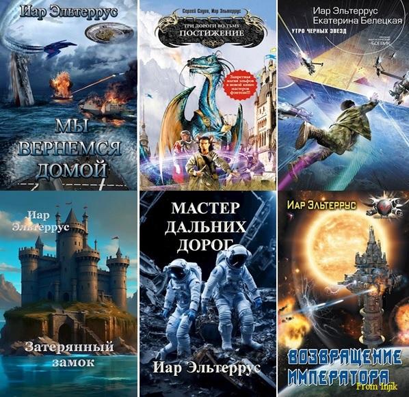 Иар Эльтеррус - Сборник произведений [92 книги] (2006-2026) FB2