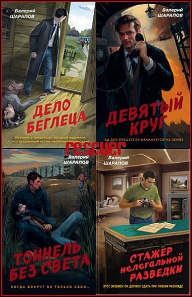 Валерий Шарапов - Серия «Контрразведка. Романы о секретной войне СССР» [18 книг] (2023-2026) FB2