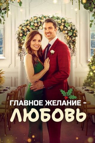 Главное желание - любовь / Пара на Рождество / Christmas Plus One (2022) WEB-DL 1080p | D