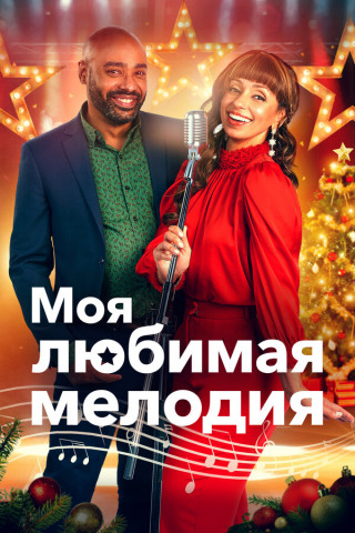 Моя любимая мелодия / My Favorite Christmas Melody (2021) WEB-DL 1080p | D