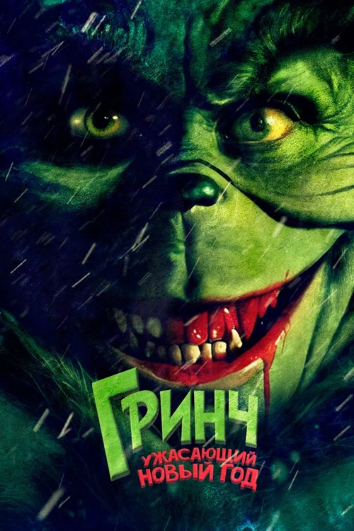 Гринч. Ужасающий новый год / The Mean One (2022) BDRip от MegaPeer | D | Moygolos