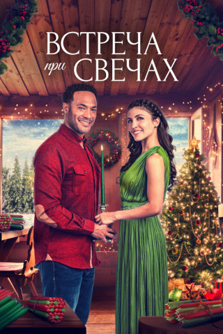 Встреча при свечах / Ароматное Рождество / A Candlelit Christmas / Scentsational Christmas (2022) WEB-DL 1080p | D