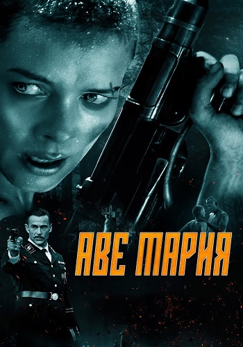 Аве Мария / Ave Marie / Hell Hath No Fury (2021) HDRip | D