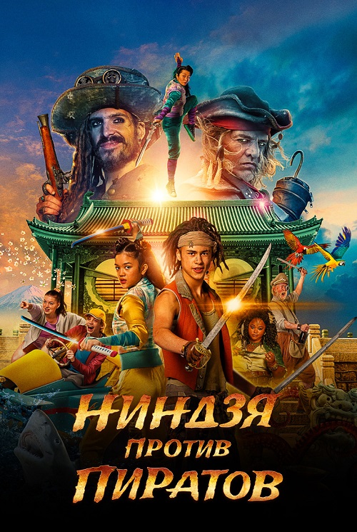 Ниндзя против пиратов / Ninjas Down the Street (2022) BDRip от MegaPeer | D | Moygolos