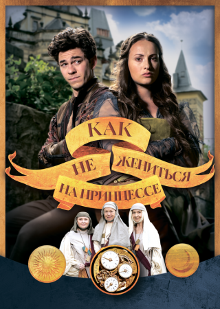 Как не жениться на принцессе / Jak si nevzít princeznu (2021) WEB-DL 1080p | D