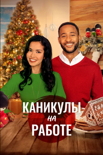 Каникулы на работе / Saying Yes to Christmas (2021) WEB-DL 1080p | D
