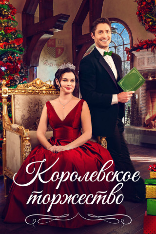 Королевское торжество / Королевская пара на Рождество / A Royal Christmas Match (2022) WEB-DL 1080p | D