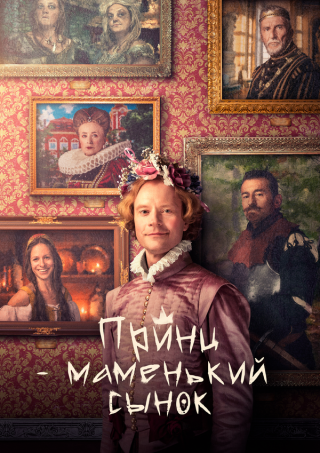 Принц - маменькин сынок / Princ Mamánek (2022) WEB-DL 1080p | D