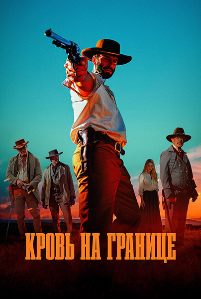 Кровь на границе / Frontier Crucible (2025) BDRip от MegaPeer | D | Leff Sound