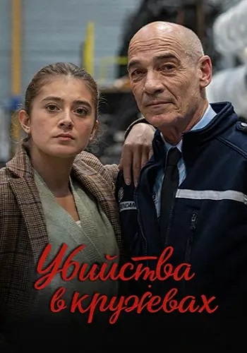Убийства в кружевах / Meurtres en dentelles (2025) WEBRip 1080p | P | Русский репортаж