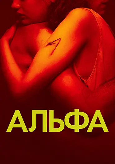 Альфа / Alpha (2025) WEB-DL 1080p | L