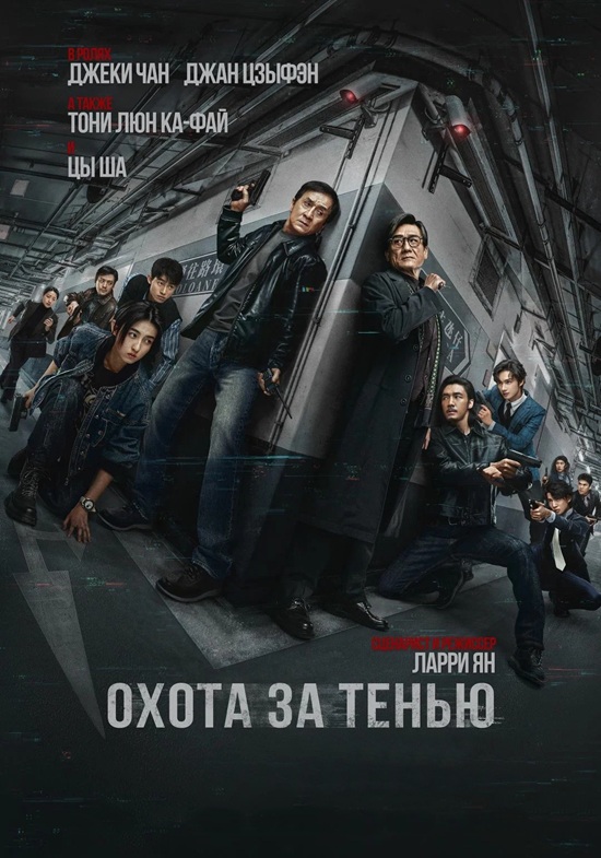 Охота за тенью / Bu feng zhui ying / The Shadow's Edge (2025) BDRip от MegaPeer | D | Нарышкин