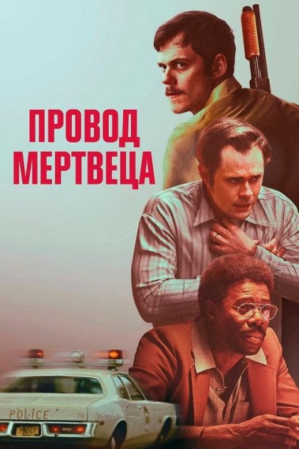 Провод мертвеца / Dead Man's Wire (2025) WEB-DLRip от New-Team | D | KION