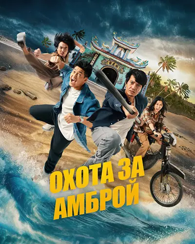 Охота за амброй / Truy Tim Long Dien Huong / Chase for Amber (2025) WEB-DL 1080p | L