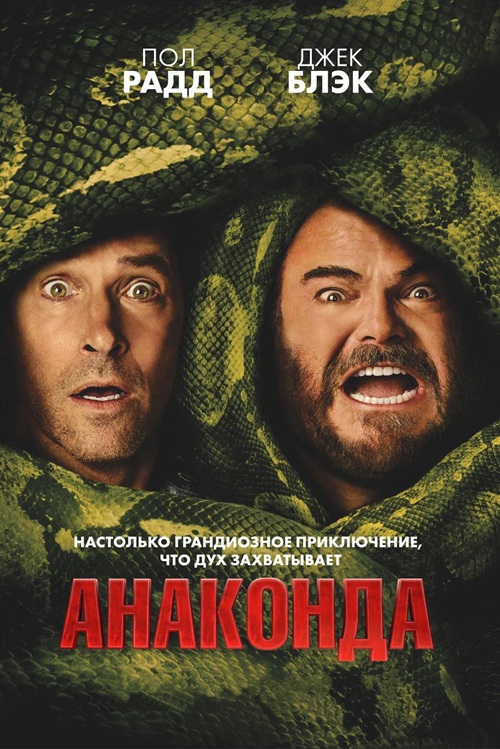 Анаконда / Anaconda (2025) BDRip от MegaPeer | D | MovieDalen