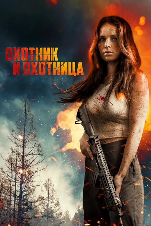 Охотник и охотница / Hunting Grounds (2025) HDRip | D | Кинопоиск HD