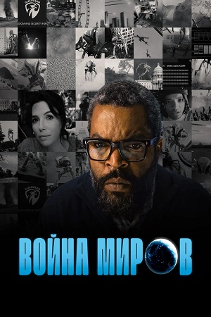 Война миров / War of the World (2025) WEB-DL 1080p | L2