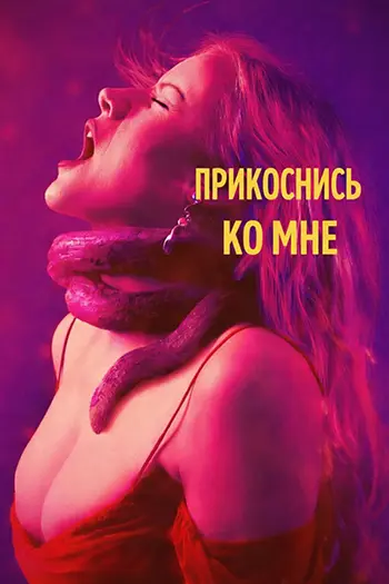 Прикоснись ко мне / Touch Me (2025) WEB-DL 1080p | D