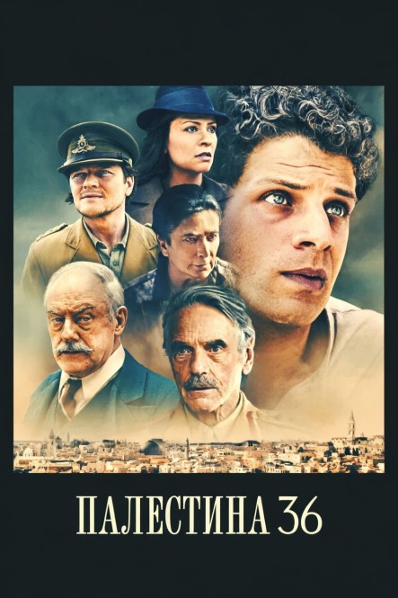 Палестина 36 / Palestine 36 (2025) BDRip 1080p от JNS82 | L