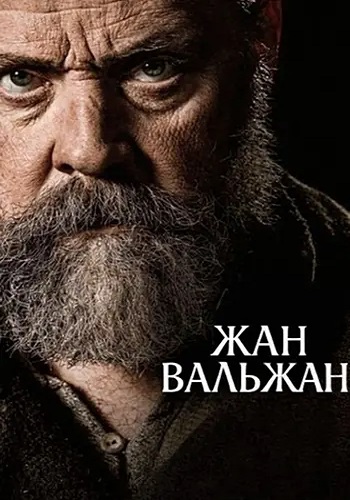 Жан Вальжан / Jean Valjean (2025) WEB-DL 1080p | L | MUZOBOZ