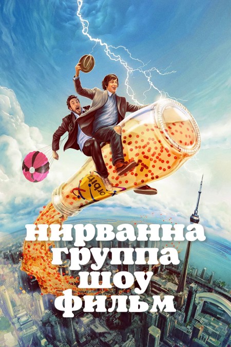 Нирвана. Группа. Шоу. Фильм / Nirvanna the Band the Show the Movie (2025) WEB-DL 1080p от New-Team | заКАДРЫ