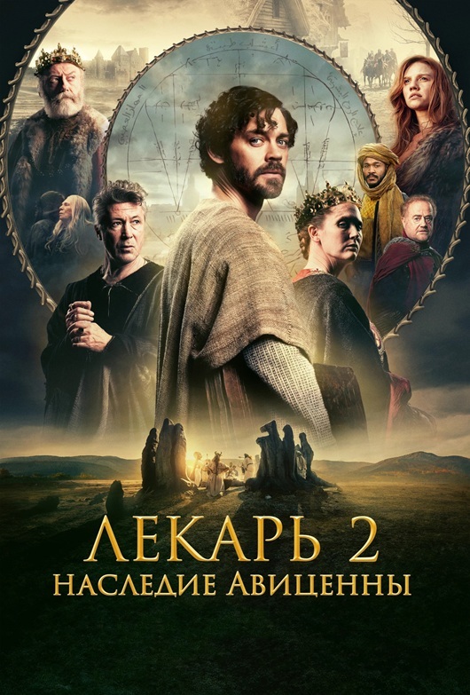 Лекарь 2: Наследие Авиценны / The Physician II (2025) BDRip от MegaPeer | D | Мосфильм-Мастер