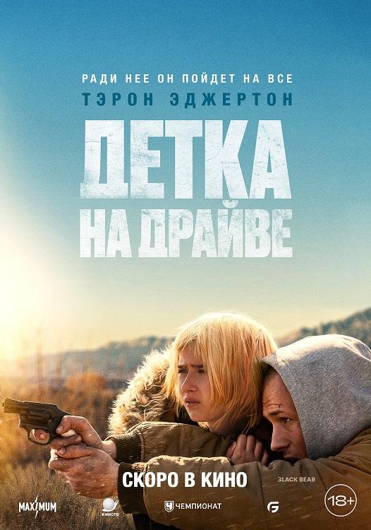 Детка на драйве / She Rides Shotgun (2025) WEB-DLRip-AVC от DoMiNo & селезень | D | Dragon Studio